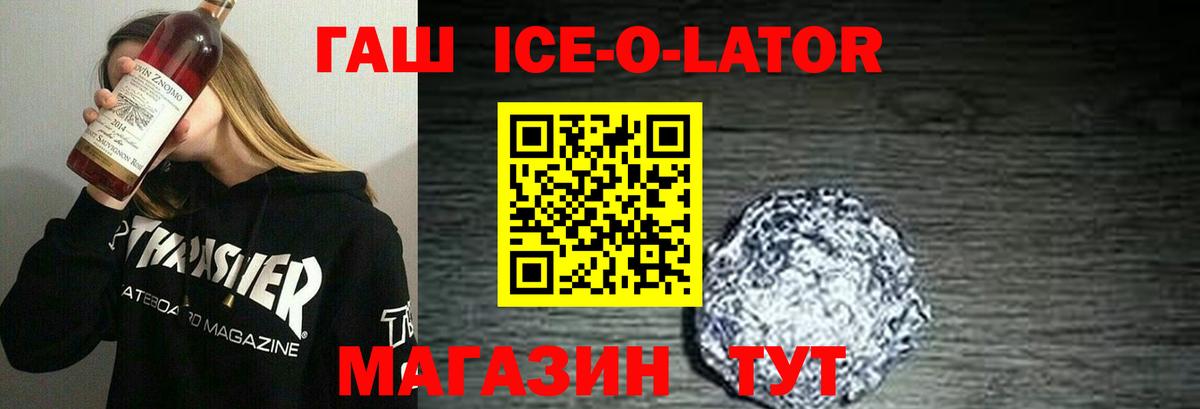 Гашиш ice o lator  Гашиш Ice-O-Lator  Вход с VPN  ГАШИШ  закладка  Гусев 